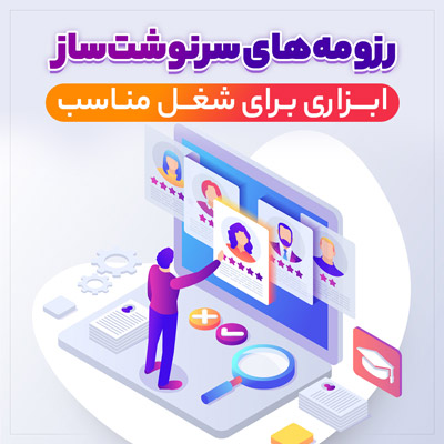 رزومه‌های سرنوشت‌ساز: ابزاری برای شغل مناسب