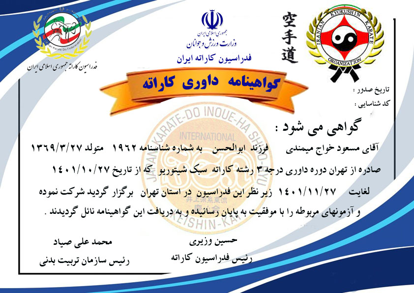 دانلود گواهینامه داوری شیتوریو آقایان