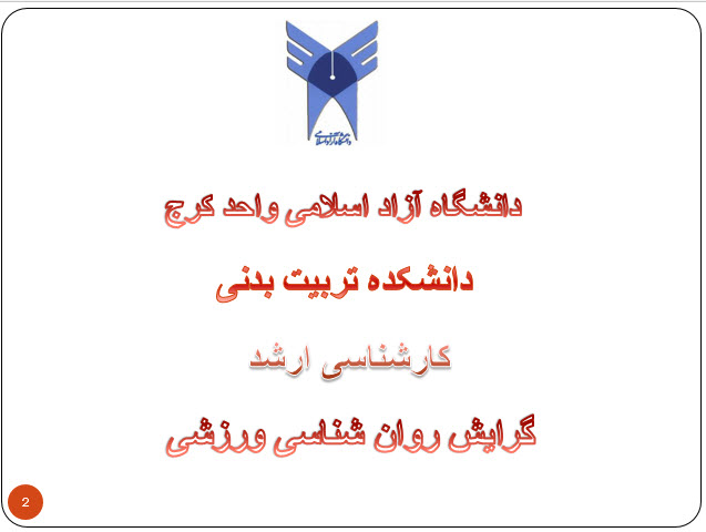 پاورپوینت تأثیر نور و فیدبک بر عملکرد در ورزشکاران 