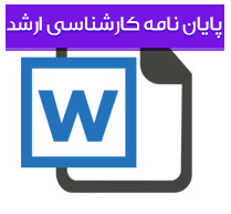 پایان‌نامه كارشناسی ارشد رشته روانشناسی عمومی با عنوان نقش هوش هیجانی و منبع كنترل در میزان موفقیت اقتصادی شغل
